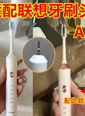 适配联想电动牙刷头A3/A3S替换牙刷头L-SETA003清洁款