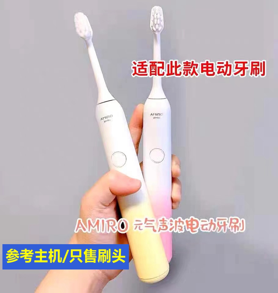 适配AMIRO元气声波电动牙刷头