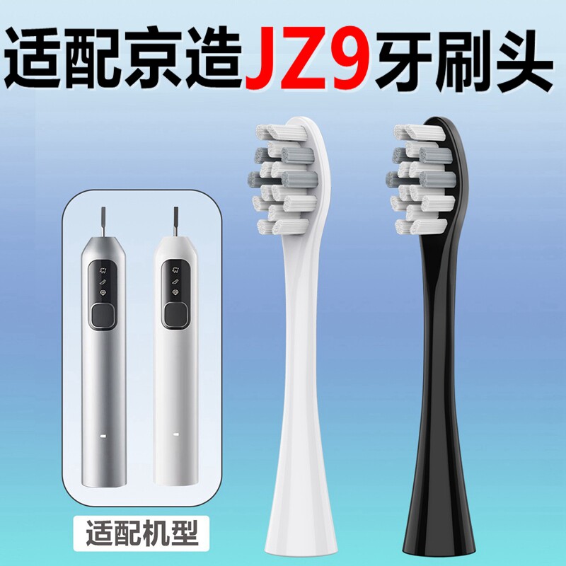 适配京造JZ9电动牙刷头lite/京东京造替换牙刷头呵护清洁款