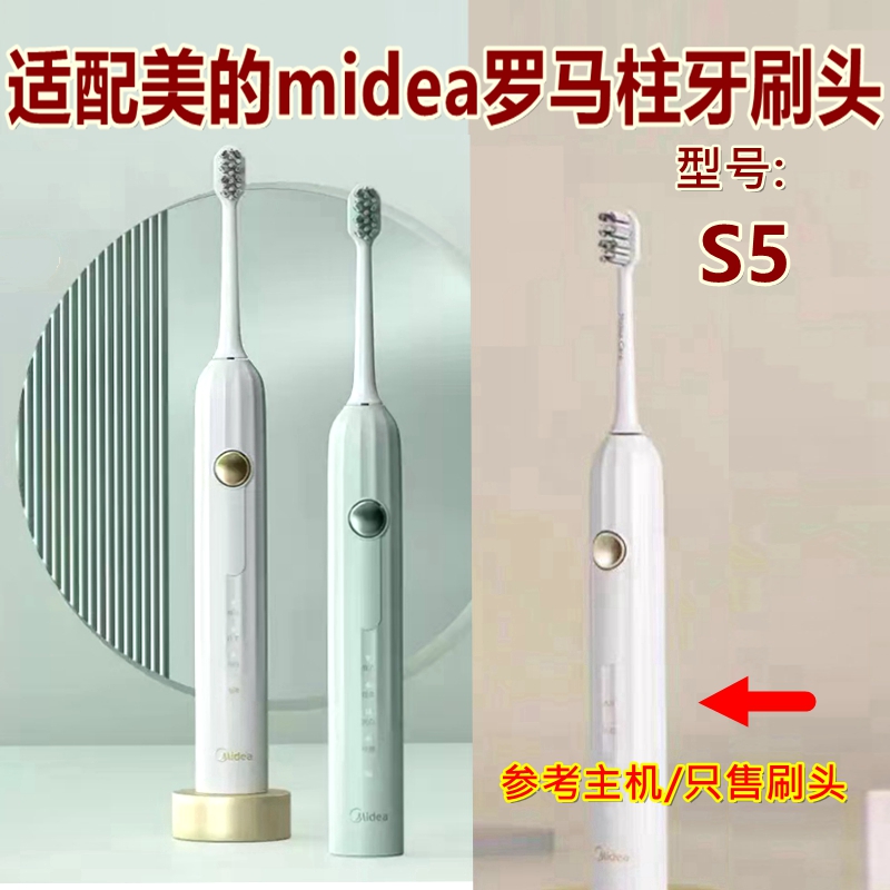 适配美的midea罗马柱电动牙刷头S5替换刷头清洁款