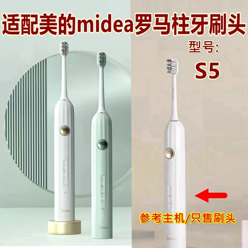 适配美的midea罗马柱电动牙刷头S5替换刷头清洁款