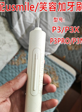 适配usmile笑容加电动牙刷头P3/P3X/P3PRO/P3MAX替换牙刷头