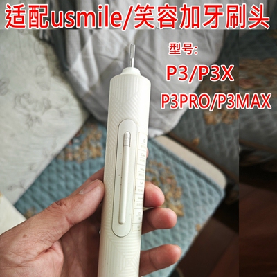 适配usmile笑容加电动牙刷头P3/P3X/P3PRO/P3MAX替换牙刷头