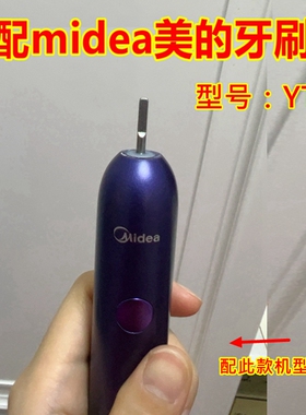 适配美的Midea电动牙刷头YT1替换牙刷头S1PX/YM3/YS7/YT9清洁款