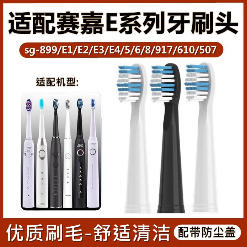 适配赛嘉电动牙刷头sg-899/E1/E2/E3/E4/5/6/8/917/610/507替换头