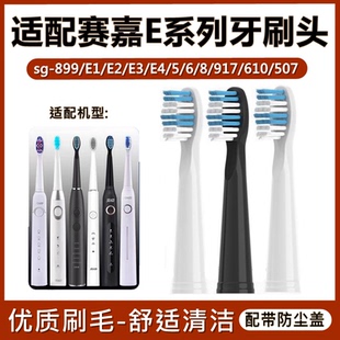 917 507替换头 610 适配赛嘉电动牙刷头sg 899
