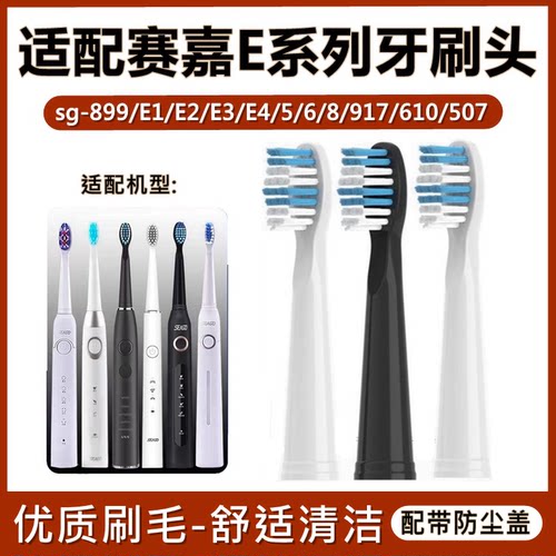 适配赛嘉电动牙刷头sg-899/E1/E2/E3/E4/5/6/8/917/610/507替换头