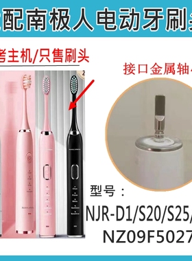 适配南极人NJR-D1/S20/S25/S29/NZ09F50273声波电动牙刷替换刷头