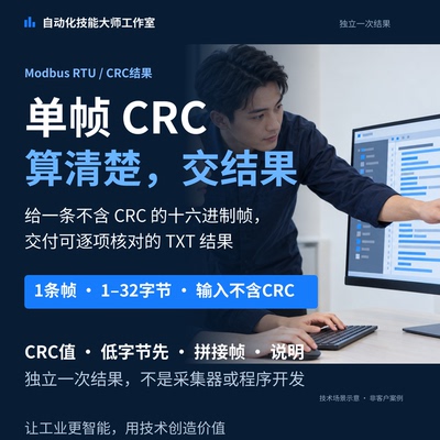 Modbus RTU单帧CRC计算 TXT结果在线交付