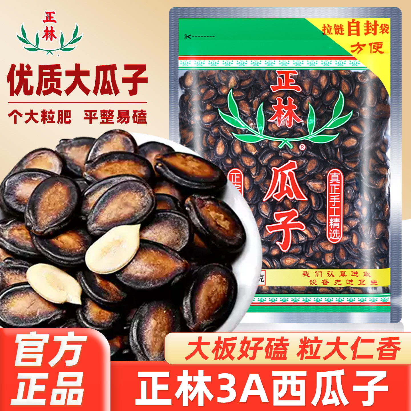 正林3A黑瓜子瓜子仁坚果炒货