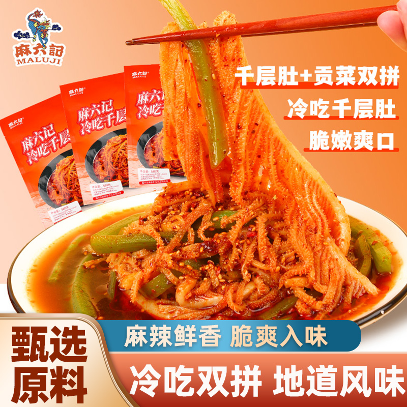 麻六记冷吃毛肚千层肚580g贡菜双拼凉菜牛百叶麻辣下酒菜开袋即食