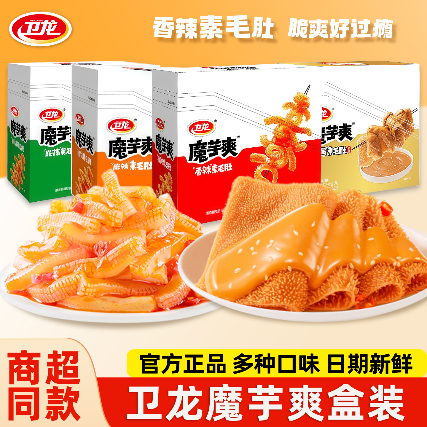 卫龙魔芋爽麻酱素毛肚香辣麻辣