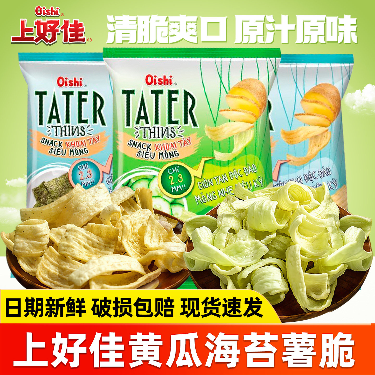 上好佳黄瓜味海苔味薯脆40g*6包越南进口膨化薯片追剧解馋小零食