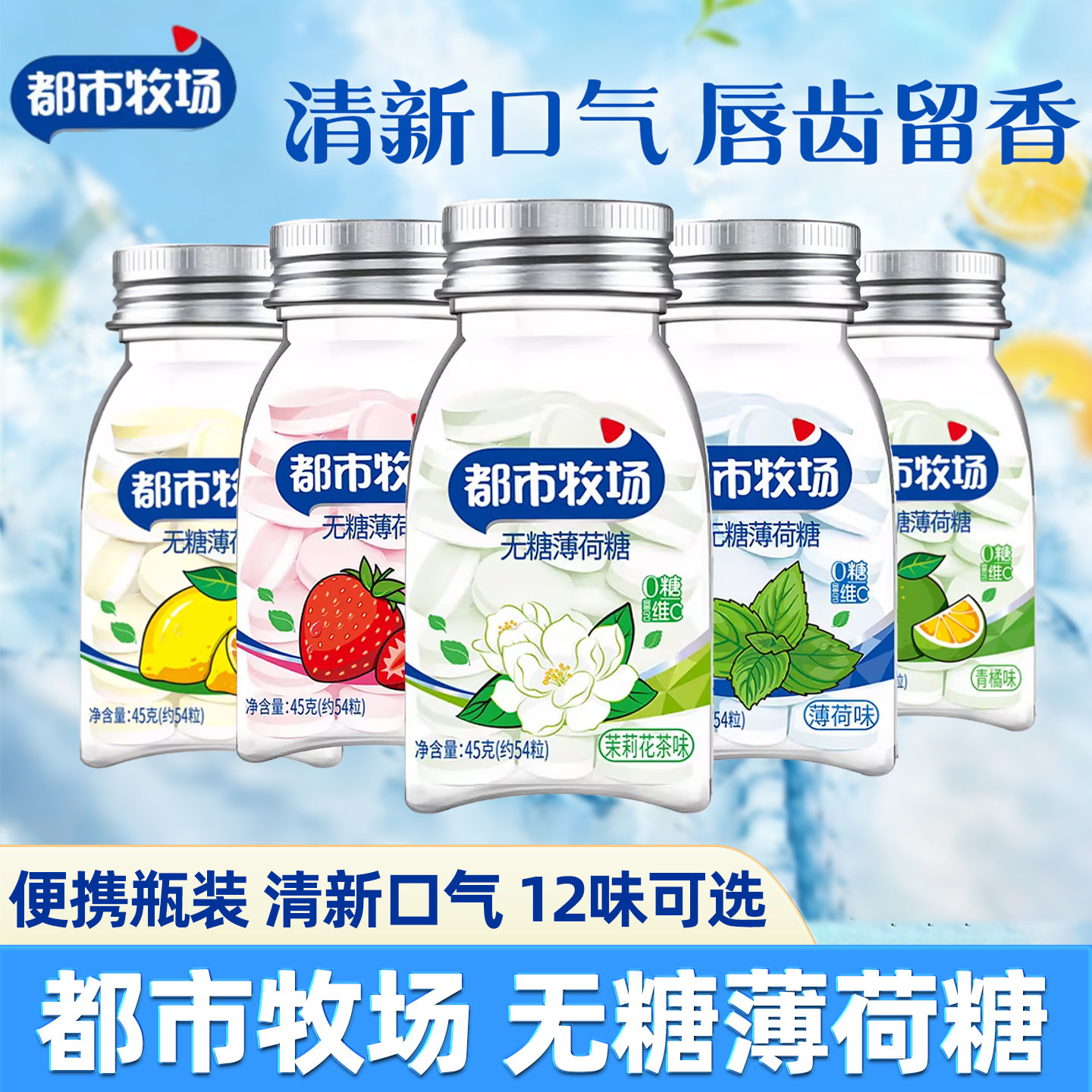 都市牧场无糖薄荷糖维C润喉糖爽口含片柠檬薄荷味约会接吻口香糖