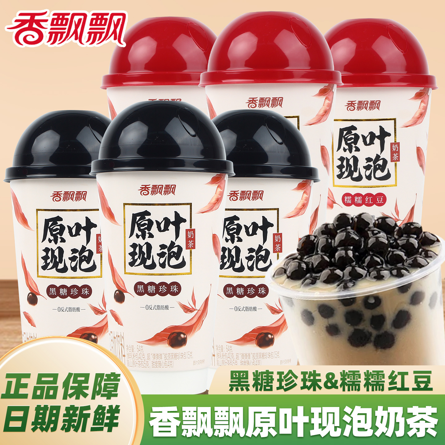 香飘飘原叶现奶茶黑糖幽兰珍珠冲泡速溶鲜乳奶茶粉杯装下午茶冲饮