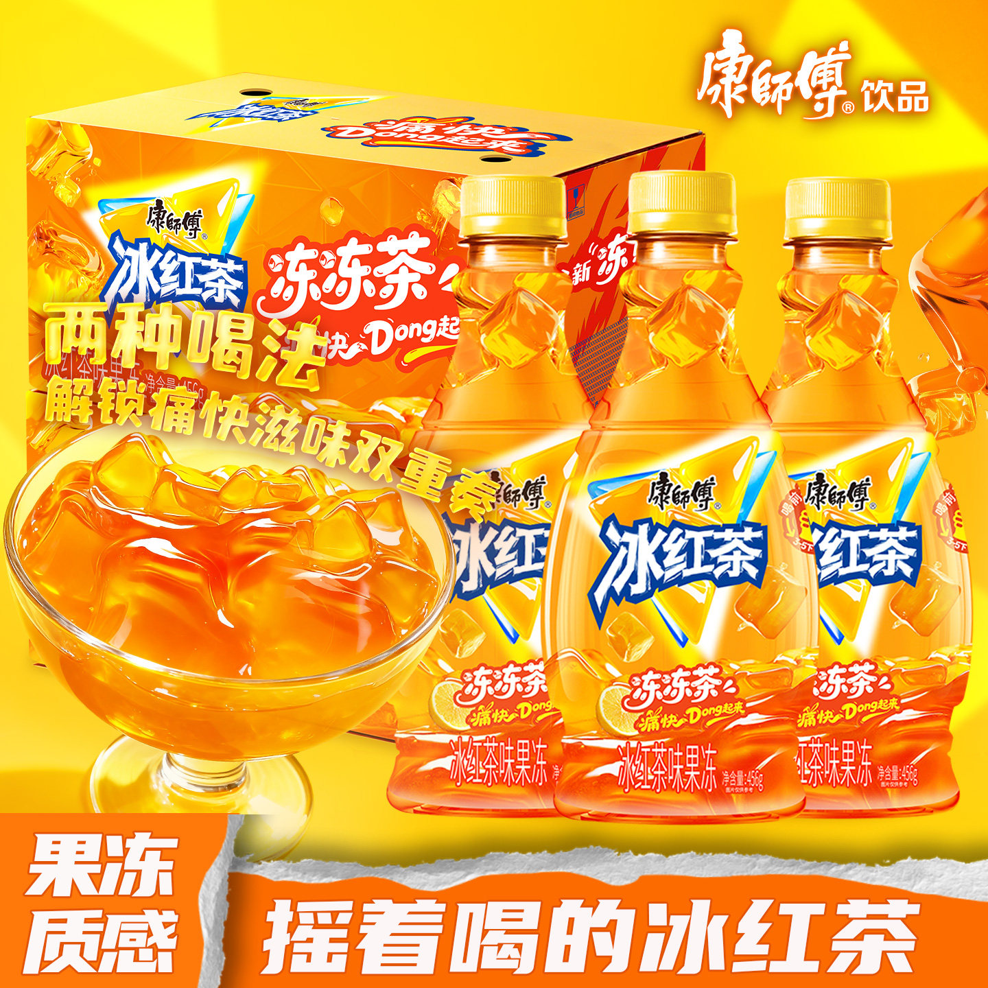 康师傅果冻夏季冰镇饮料冻冻茶图片
