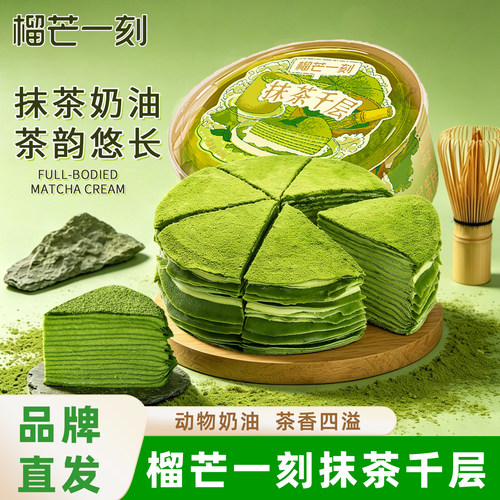 榴芒一刻抹茶千层蛋糕榴莲蛋糕