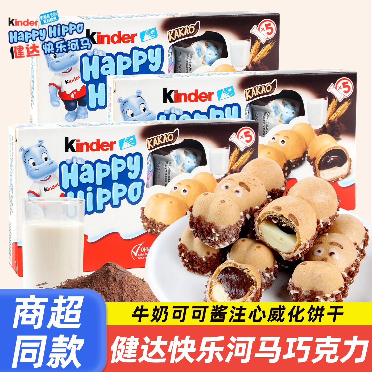 健达kinder开心快乐河马夹心脆建达牛奶巧克力5盒儿童礼物小零食