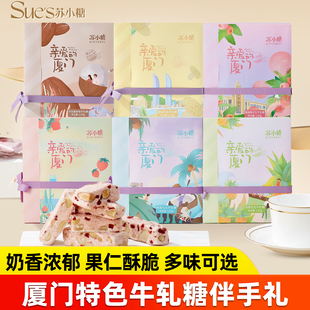 苏小糖牛轧糖礼盒款 多口味花生牛轧糖果零食厦门特色伴手礼送朋友