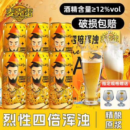 【送货上门】麦克雷烈性啤酒四倍浑浊IPA聚餐会精酿原浆整箱批发