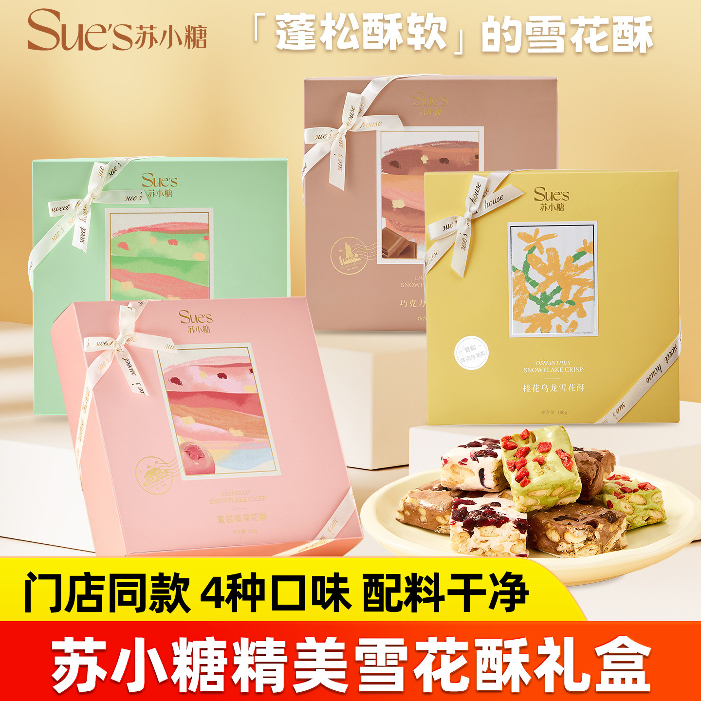 苏小糖雪花酥伴手礼盒蔓越莓草莓抹茶奶芙糕点厦门特产糖果零食
