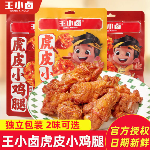 王小卤虎皮小鸡腿开袋即食卤味