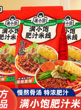 满小饱肥汁米线310g*3袋香港式酸辣粉汤方便速食代餐宿舍夜宵零食