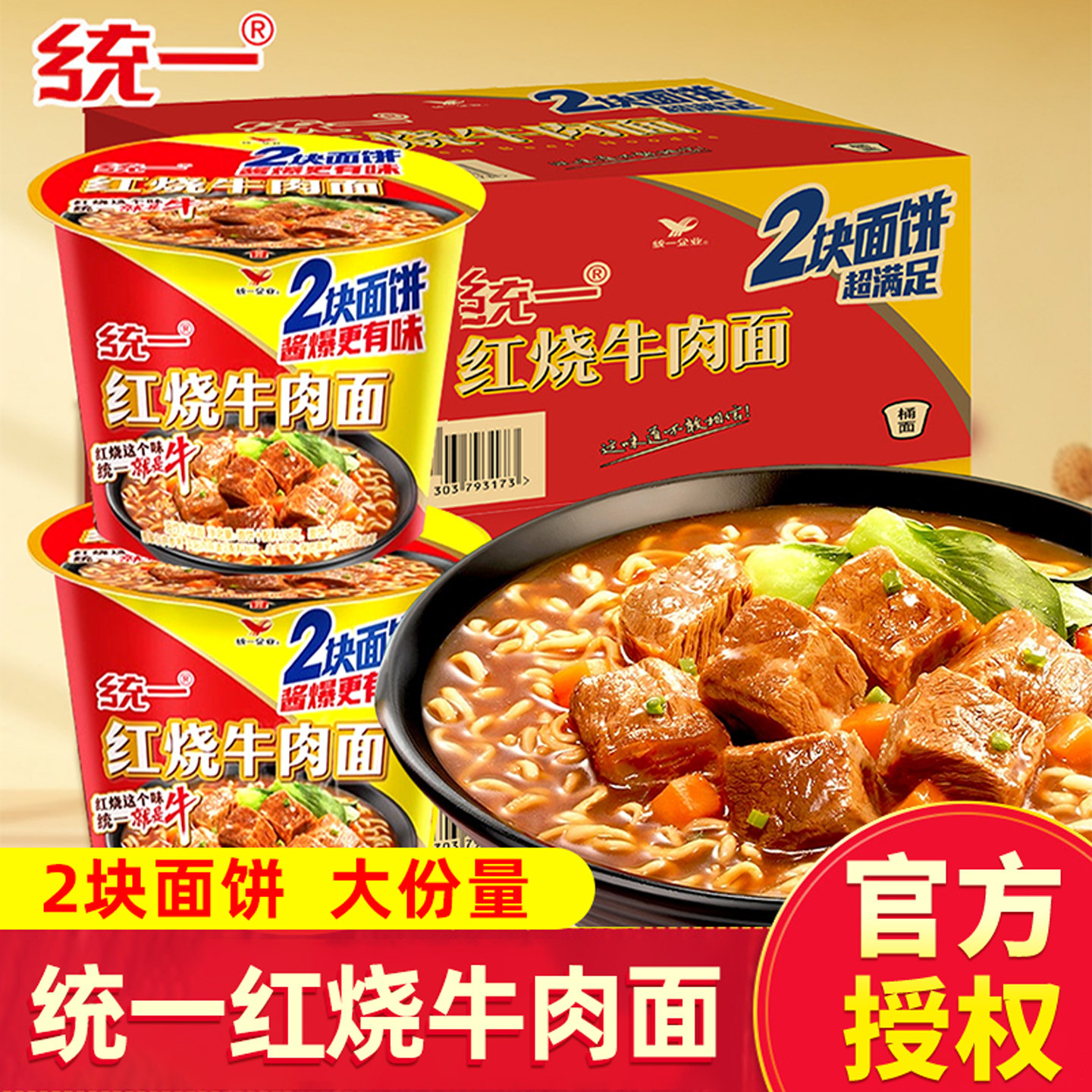 统一红烧牛肉面大大肉丸升级大桶138g*12桶整箱宵夜速食冲泡零食