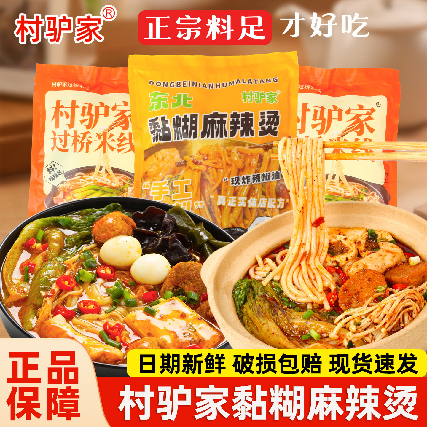 村驴家黏糊麻辣烫袋装东北特色过桥米线风味解馋速食宵夜解馋速食,粮油调味/速食/干货/烘焙,方便米线/米粉,淘宝优惠券,粉丝福利购,淘宝优惠卷
