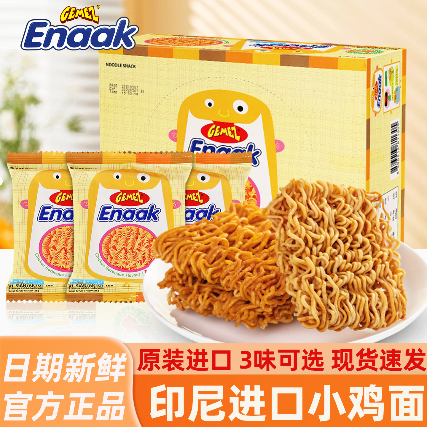 印尼进口GEMEZ小鸡面干脆面enaak