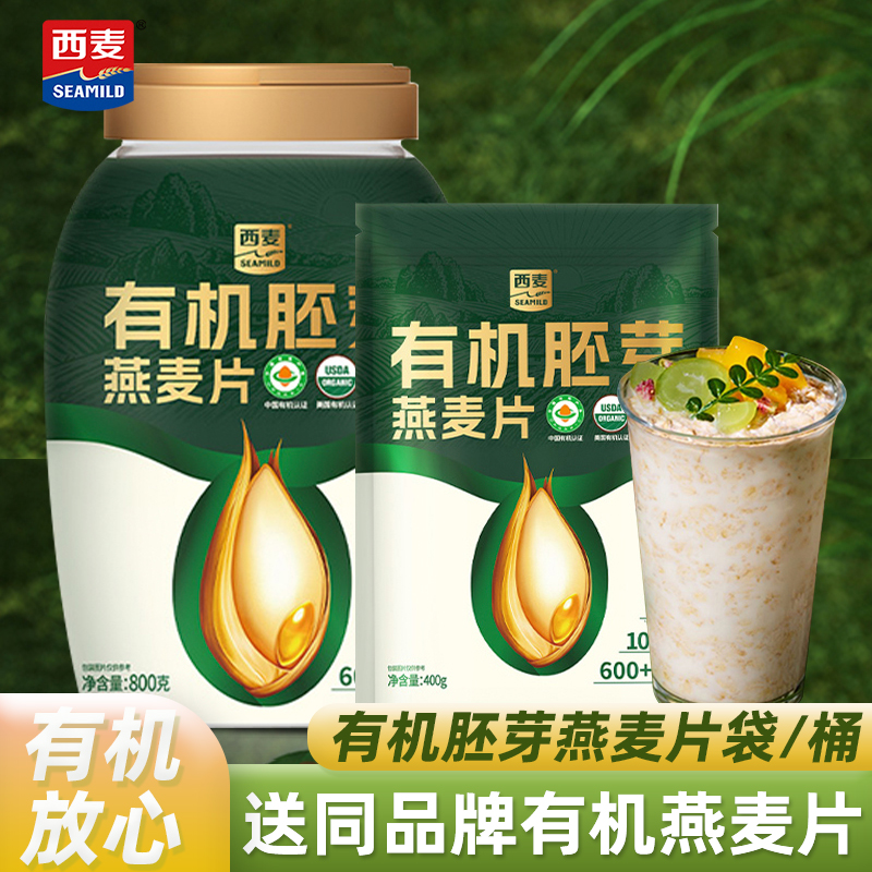 西麦有机胚芽麦片400g袋装燕麦片0添加蔗糖早餐冲饮代餐800g桶装