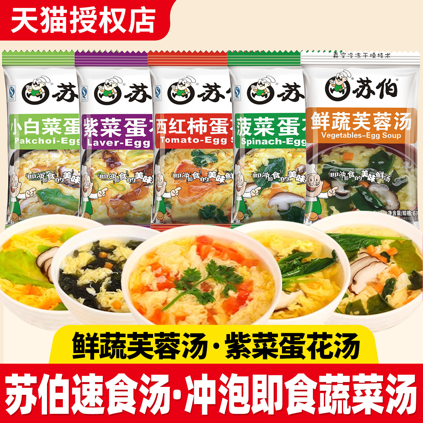 苏伯汤速食汤包紫菜蛋花汤图片