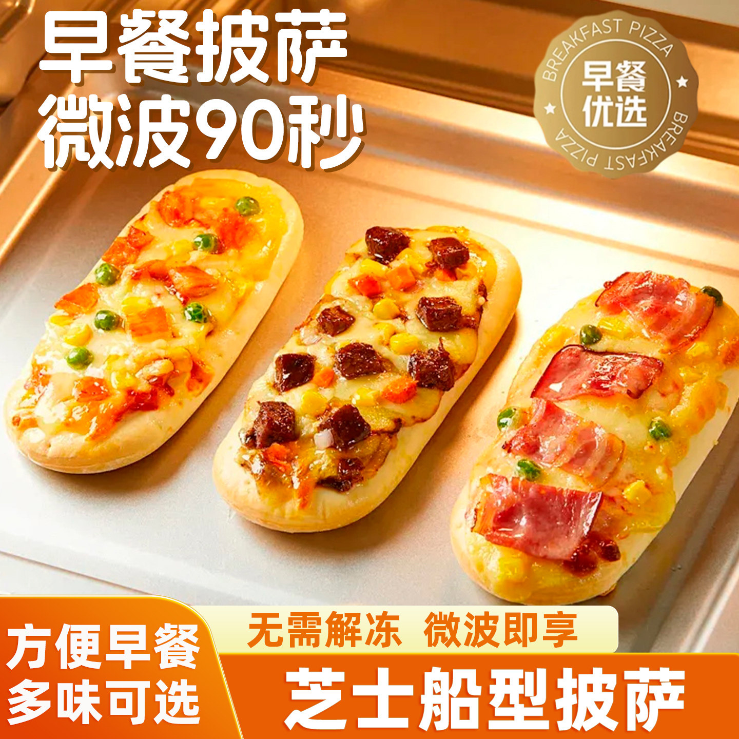 芝士船型披萨半成品加热即食经典牛肉培根水果榴莲披萨饼胚早餐,粮油调味/速食/干货/烘焙,预制披萨/面团,淘宝优惠券,粉丝福利购,淘宝优惠卷