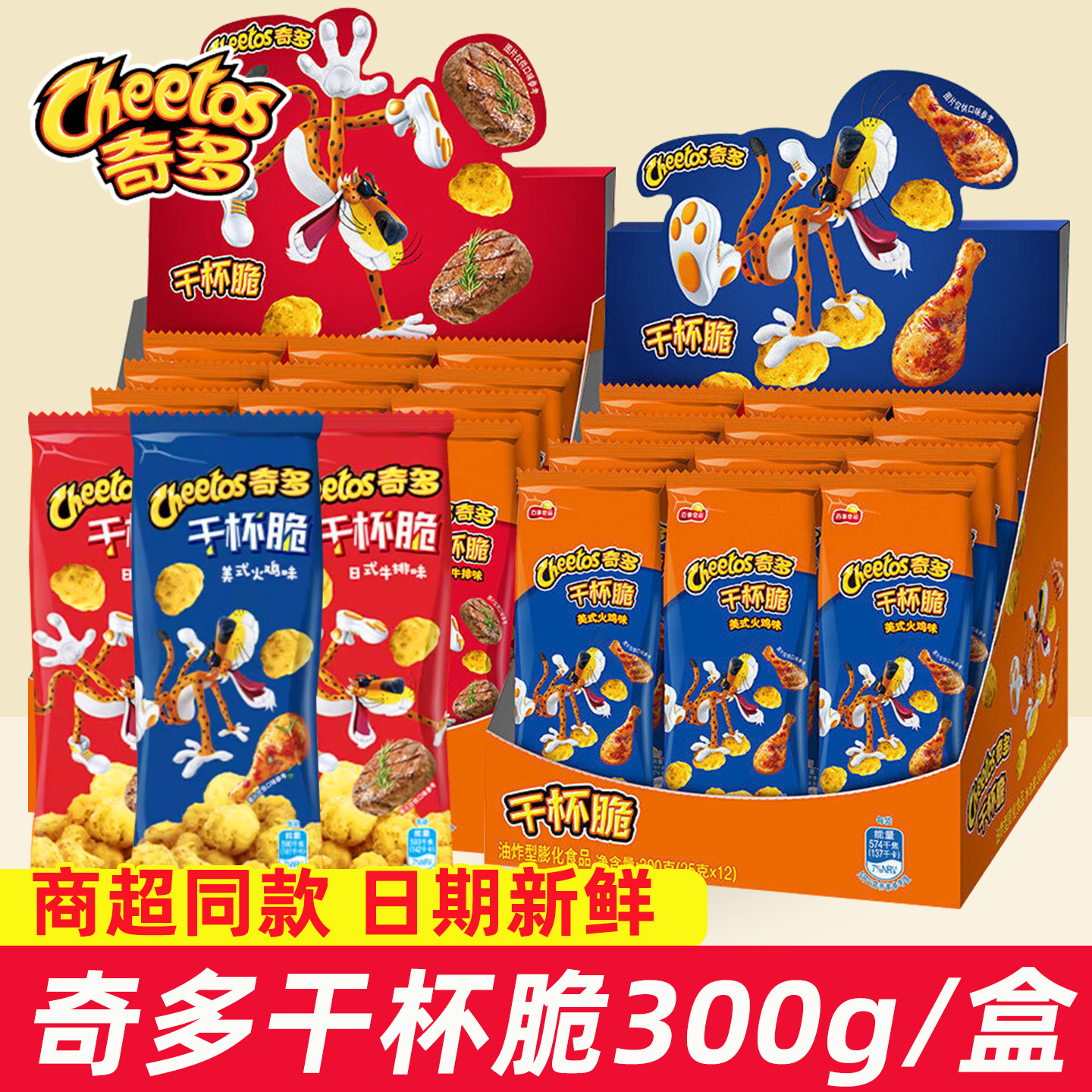 百事奇多干杯脆香辣栗米棒牛排