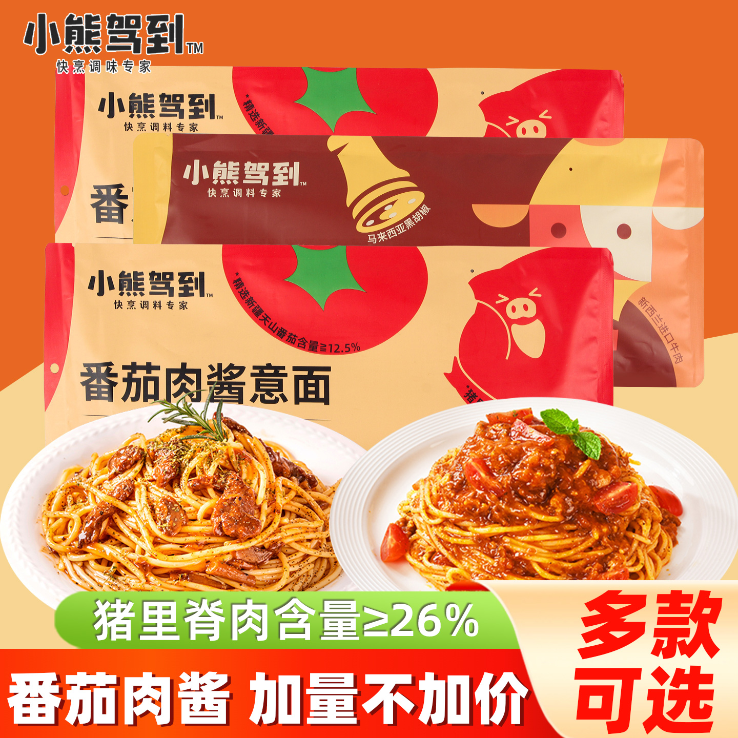 小熊驾到意面番茄肉酱意大利面螺旋速食黑椒牛肉拌面儿童家用早餐