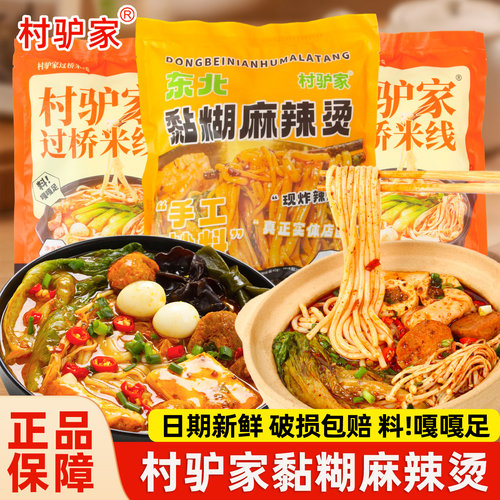 村驴家黏糊麻辣烫袋东北过桥米线