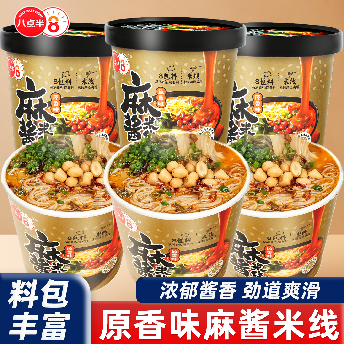 八点半麻酱米线桶装冲泡即食