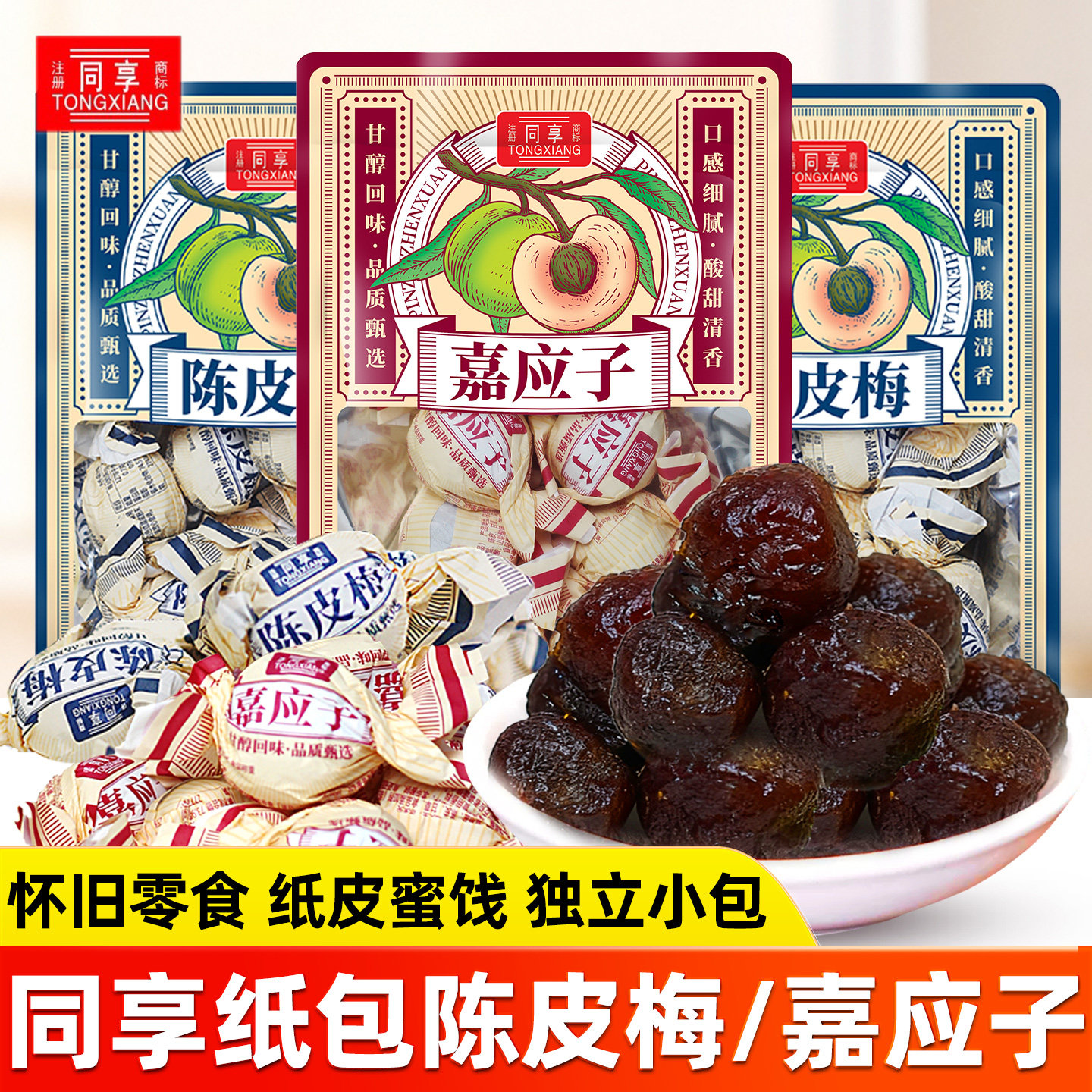 同享纸包嘉应子陈皮梅话梅子梅肉果干果脯蜜饯童年怀旧休闲小零食