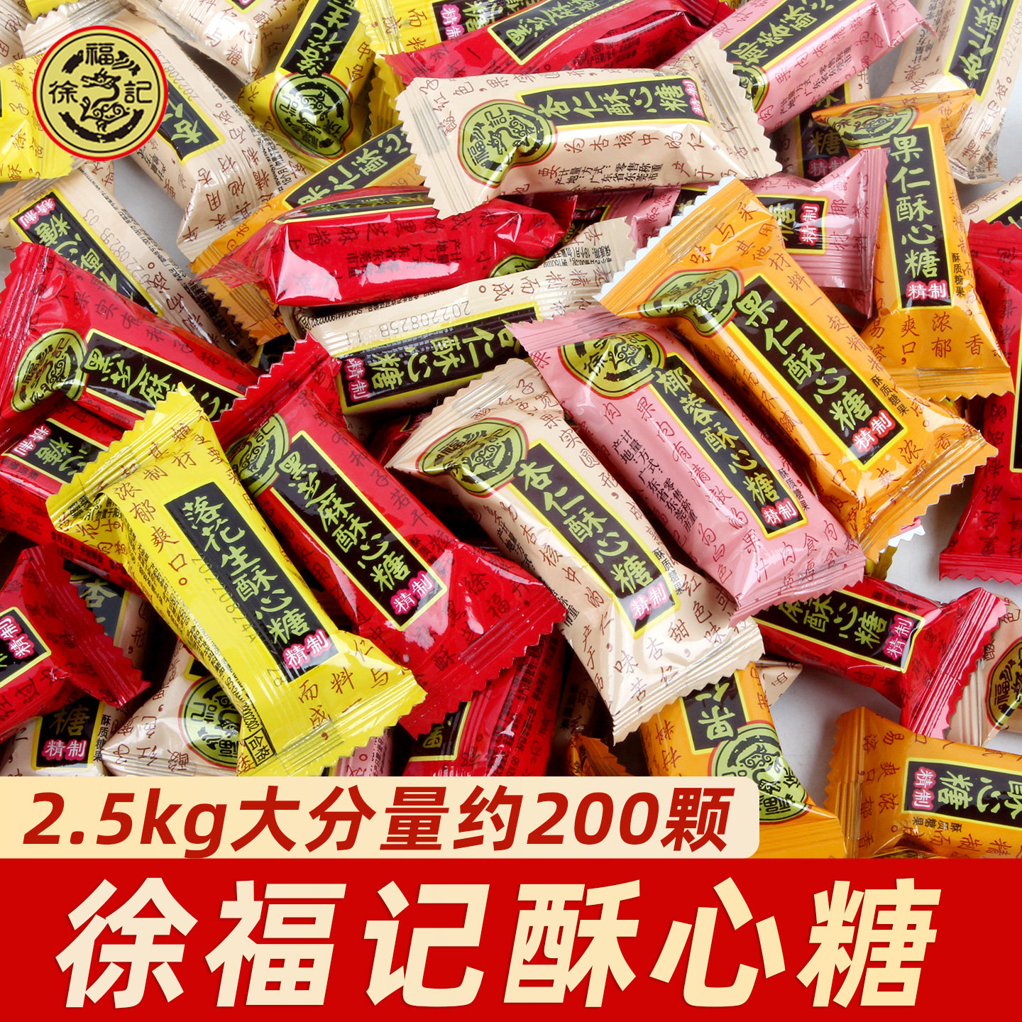 徐福记酥心糖混合口味5斤芝麻花生结婚喜糖婚庆糖果年货糖果零食