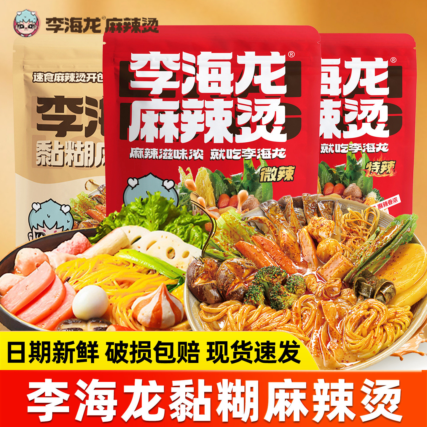 李海龙麻辣烫袋装东北风味麻酱黏糊麻辣烫煮食麻辣拌面条夜宵速食