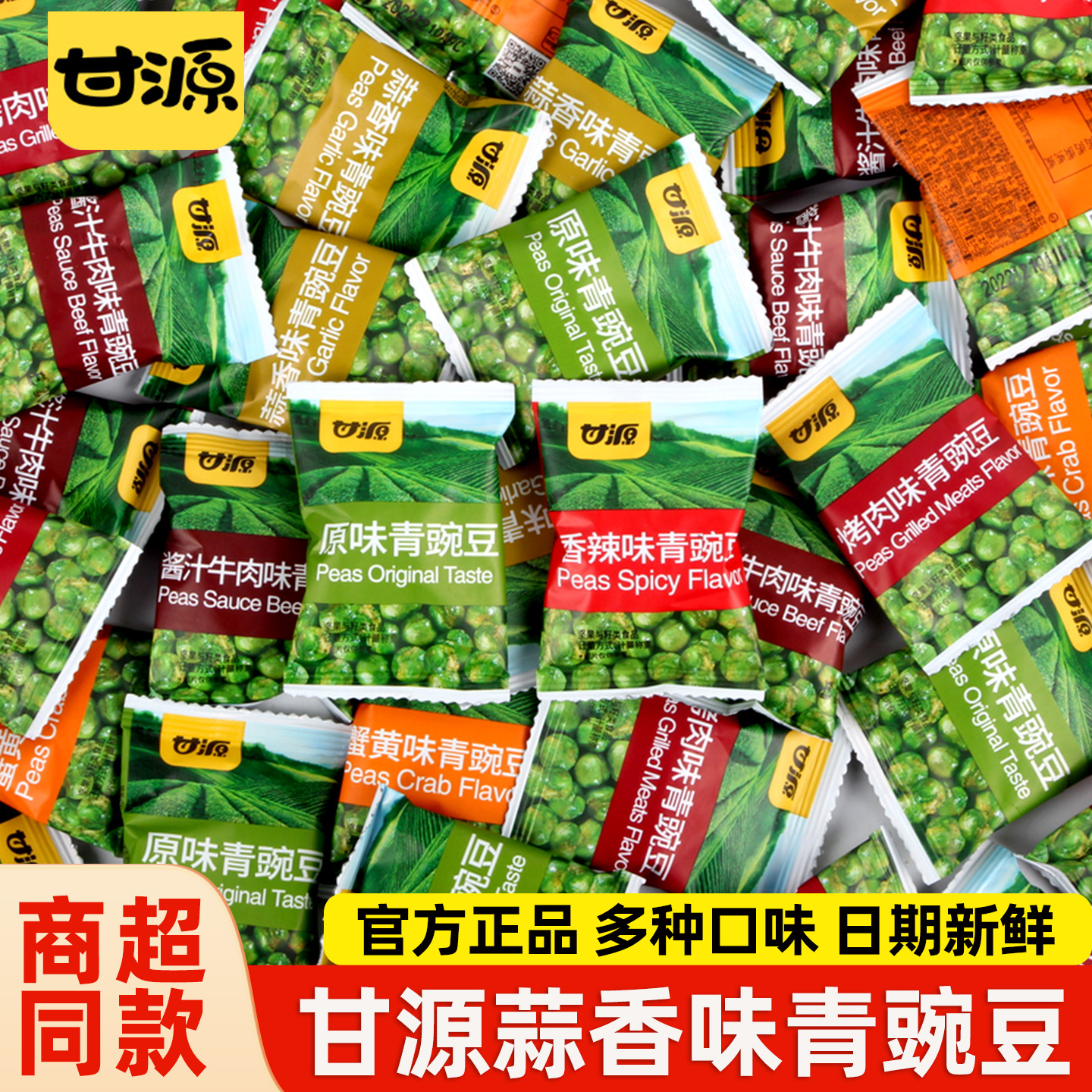 甘源牌青豆蒜香原味500g芥末青豌豆五香蟹黄味坚果小包装休闲零食
