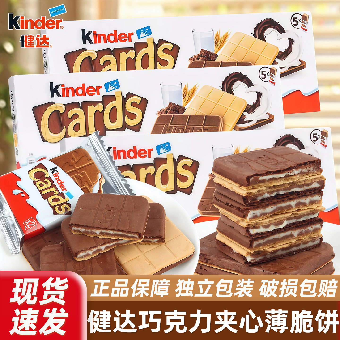 进口健达Cards卡尔滋牛奶可可巧克力夹心威化薄脆饼干儿童小零食