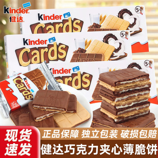 健达Cards卡尔滋牛奶可可巧克力夹心威化薄脆饼干儿童年货小零食