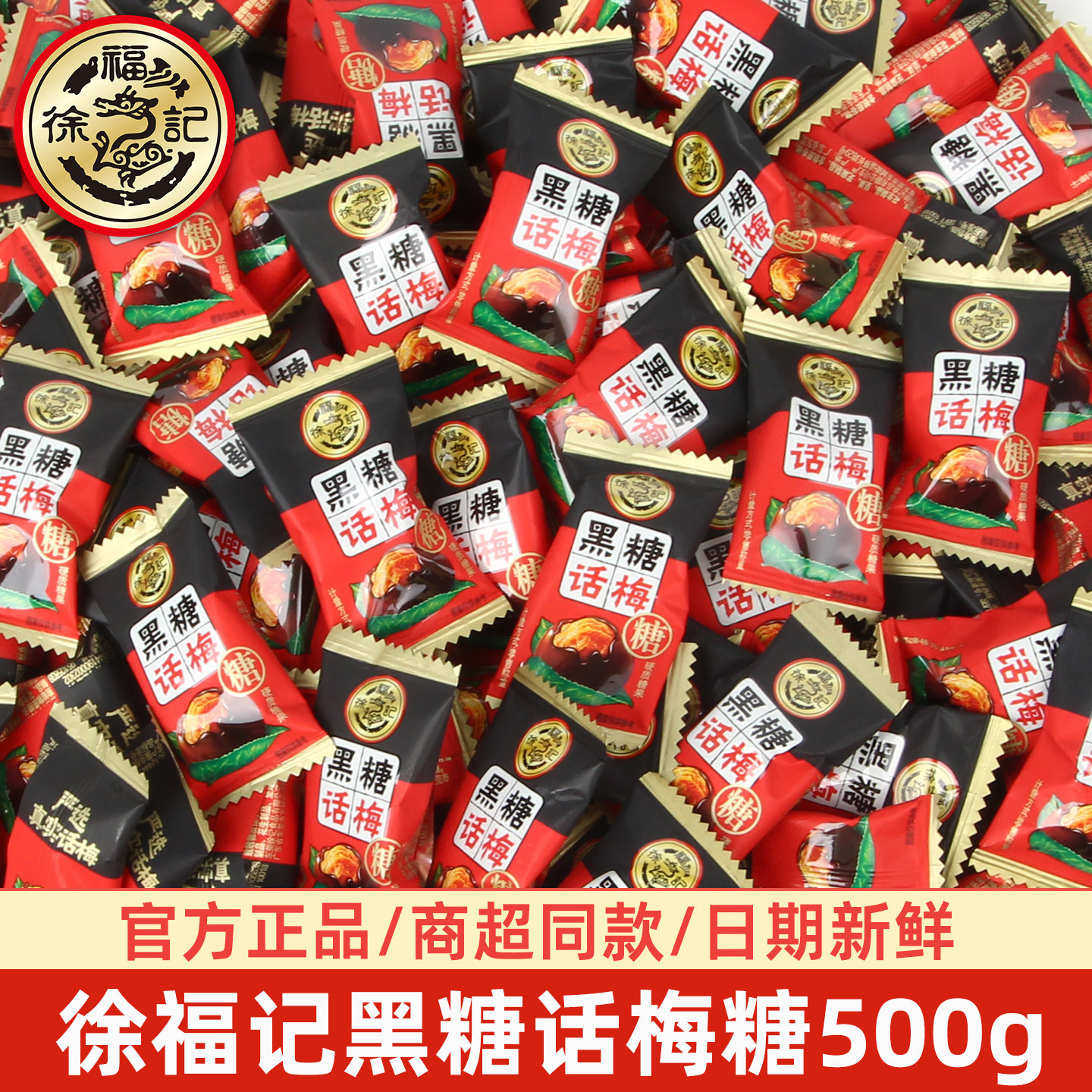 徐福记黑糖话梅糖500g散装婚庆结婚批发喜糖硬糖儿童糖果零食小吃