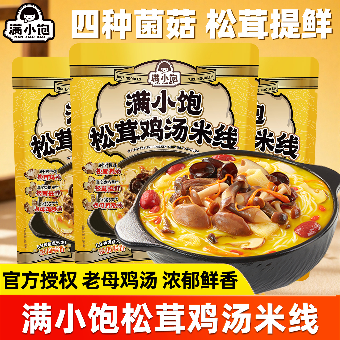 满小饱松茸鸡汤米线袋装早餐自煮
