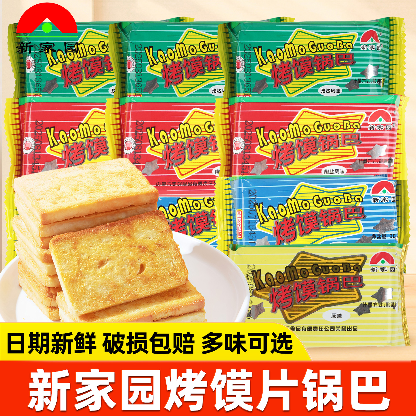 新家园烤馍片馒头片孜然烧烤味烤馍锅巴熬夜追剧休闲早餐零食小吃