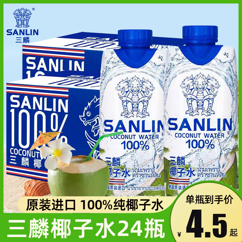 泰国进口SANLIN三麟椰子水24瓶装100%天然纯NFC饮料整箱含电解质