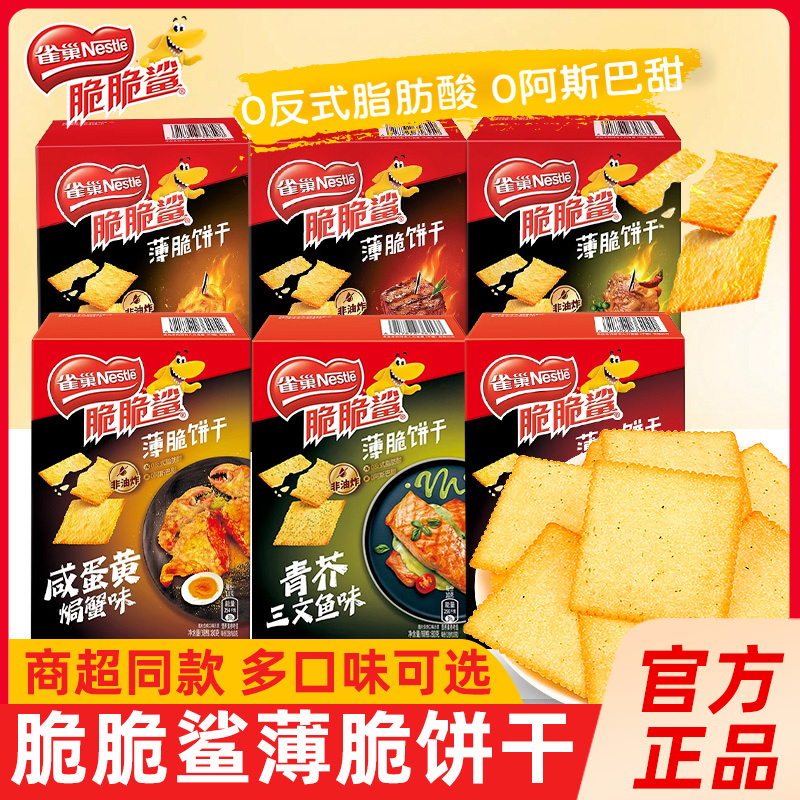 雀巢脆脆鲨咸蛋黄焗蟹味薄脆饼干