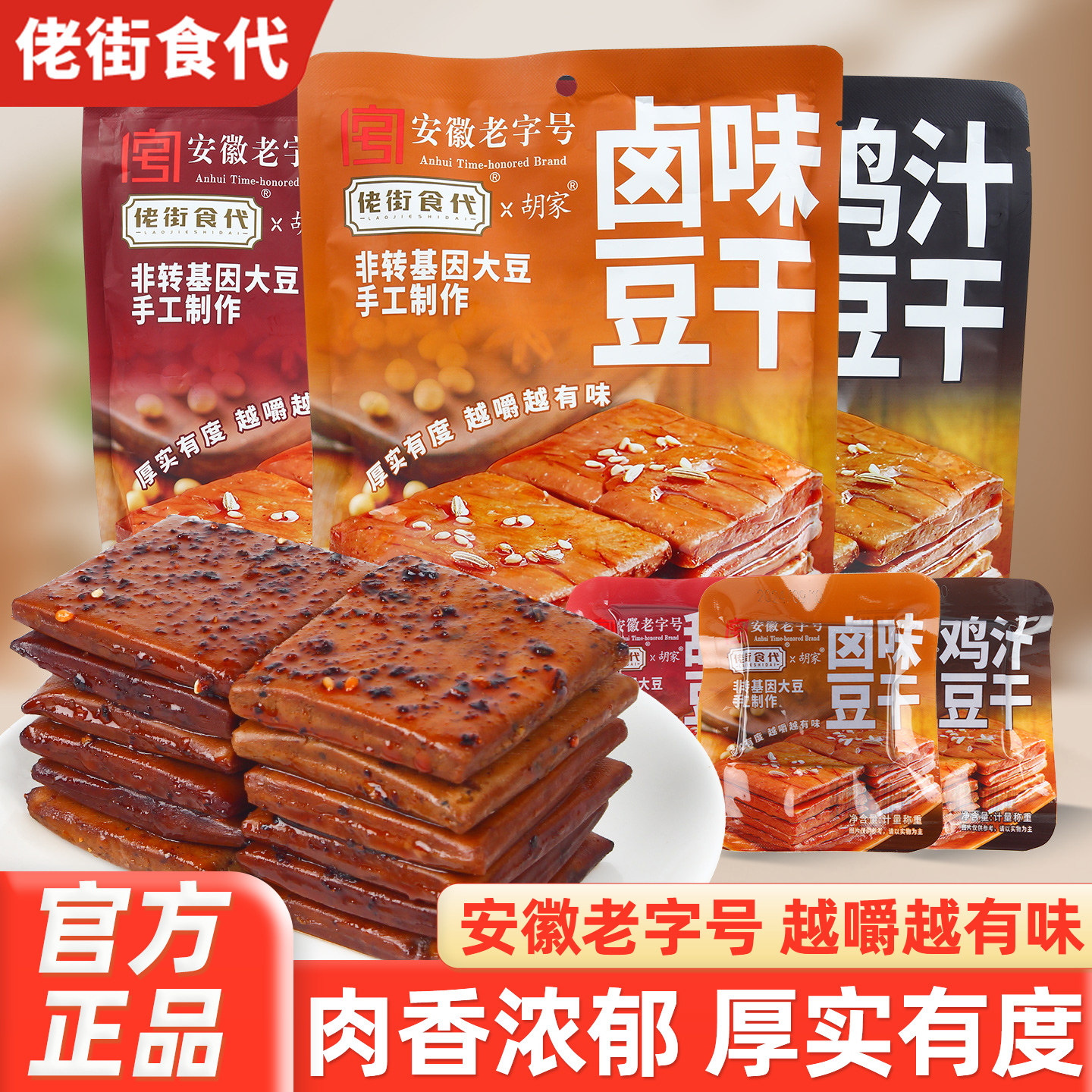佬街食代卤味豆腐干卤香素肉豆干鸡汁甜辣休闲解馋食品儿童小零食