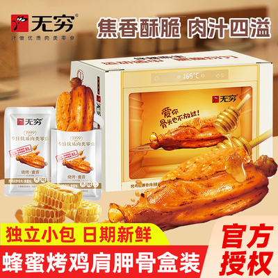 无穷蜂蜜烤鸡肩胛骨160g小吃零食